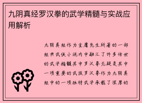 九阴真经罗汉拳的武学精髓与实战应用解析