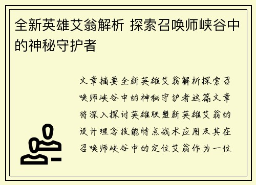 全新英雄艾翁解析 探索召唤师峡谷中的神秘守护者