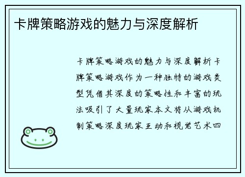 卡牌策略游戏的魅力与深度解析
