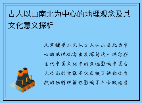 古人以山南北为中心的地理观念及其文化意义探析