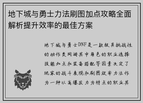 地下城与勇士力法刷图加点攻略全面解析提升效率的最佳方案