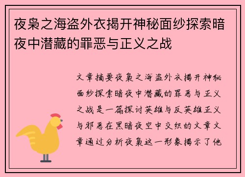 夜枭之海盗外衣揭开神秘面纱探索暗夜中潜藏的罪恶与正义之战