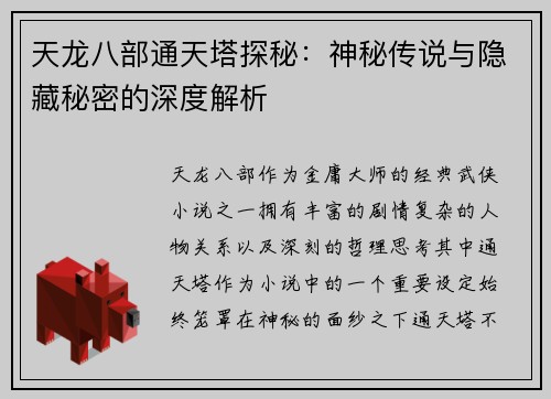 天龙八部通天塔探秘：神秘传说与隐藏秘密的深度解析
