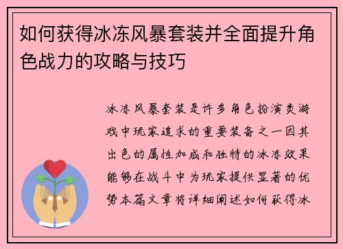 如何获得冰冻风暴套装并全面提升角色战力的攻略与技巧
