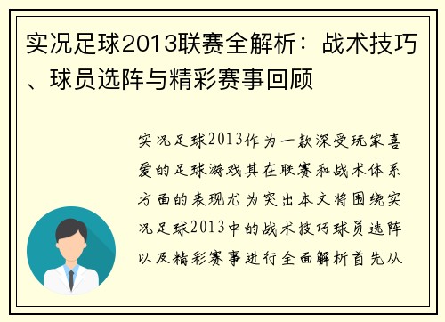 实况足球2013联赛全解析：战术技巧、球员选阵与精彩赛事回顾