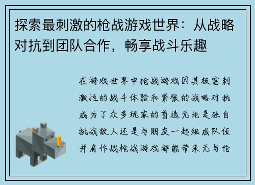探索最刺激的枪战游戏世界：从战略对抗到团队合作，畅享战斗乐趣
