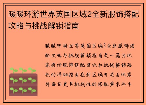 暖暖环游世界英国区域2全新服饰搭配攻略与挑战解锁指南