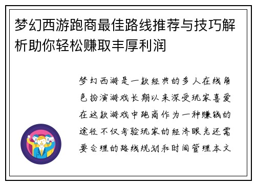 梦幻西游跑商最佳路线推荐与技巧解析助你轻松赚取丰厚利润