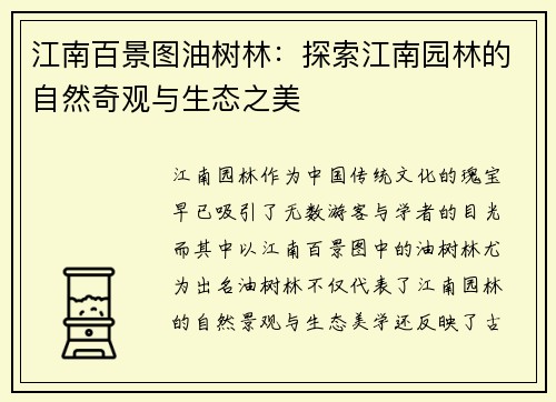 江南百景图油树林：探索江南园林的自然奇观与生态之美