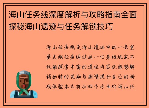 海山任务线深度解析与攻略指南全面探秘海山遗迹与任务解锁技巧
