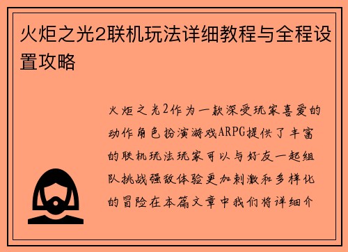 火炬之光2联机玩法详细教程与全程设置攻略