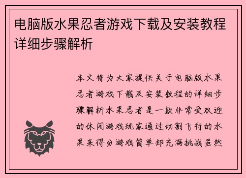 电脑版水果忍者游戏下载及安装教程详细步骤解析