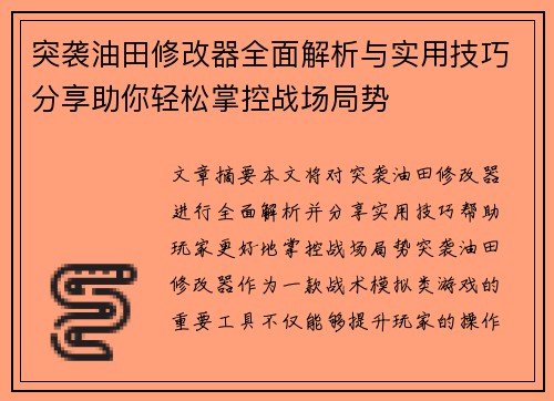 突袭油田修改器全面解析与实用技巧分享助你轻松掌控战场局势