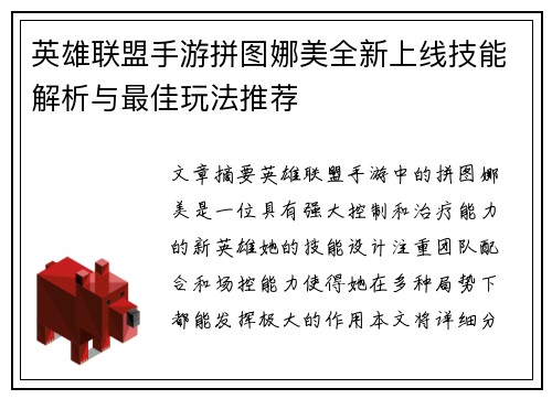 英雄联盟手游拼图娜美全新上线技能解析与最佳玩法推荐